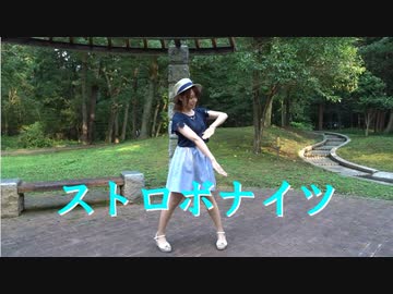 【きりり】ストロボナイツ踊ってみた【8年前の私（錐梨）】