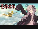 ゆかりさんと雲の王国２５【ゼルダの伝説 ティアーズ オブ ザ キングダム】