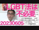 LGBT法案、時間切れで廃案の可能性、岸田総理は無関心、自民議員「そもそも必要無い」その理由／世論調査「自公連立を解消すべき＝64％」国益より学会益を優先する公明党は百害 20230605