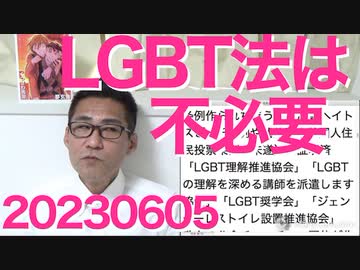 LGBT法案、時間切れで廃案の可能性、岸田総理は無関心、自民議員「そもそも必要無い」その理由／世論調査「自公連立を解消すべき＝64％」国益より学会益を優先する公明党は百害 20230605