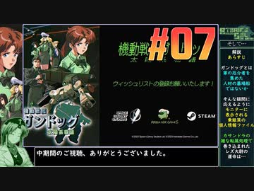 機動戦艦ガンドッグをねっとりプレイ 第07話