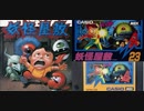 [実況]「妖怪屋敷（FCD・MSX）」2作品プレイ動画まとめ