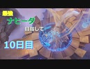 【ゆっくり実況】最強ナヒーダ目指して！10日目【原神】