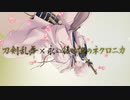 【刀剣乱舞】一期一振で「レギオンの葬式」【ネクロニカ】 #0