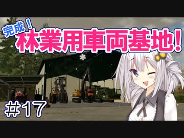 FS22でも1億ドル目指す！あかりちゃん！ #17【FarmingSimulator22】
