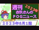 【競馬】週刊・ゆっくりＰＯＧニュース　２０２３年６月１週【ゆっくり解説】