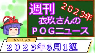 【競馬】週刊・ゆっくりＰＯＧニュース　２０２３年６月１週【ゆっくり解説】