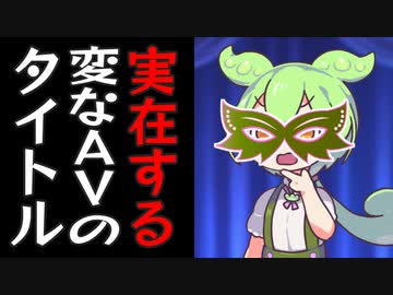 迷える子羊を実在する変なAVのタイトルで救ってくれるずんだもん