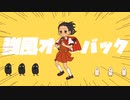 強風オールバック【歌ってみた】【わたし□】