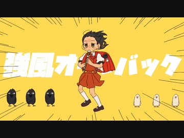 強風オールバック【歌ってみた】【わたし□】