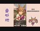 【実況】ウマ娘 プリティーダービー番外地486【スマートファルコン育成編7】