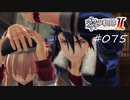 [ネタバレ注意]英雄伝説 黎の軌跡Ⅱ -CRIMSON SiN-[実況075]