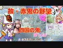 ＜信長の野望・新生＞こころのほのぼの無茶ぶり記　第14話（上級赤井家、1575年）