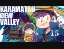 【おそ松さん偽実況】Karamatsudew Valley【15】