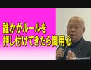 誰かがルールを押し付けてきたら御用心 2023/06/05 原口一博国政の視点　Twitter spaceより