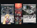 【MTGアリーナ】次から次に湧き出るクリーチャー！浪漫デッカーのマトリョーシカ（MOMスタンダード）【ボイスロイド実況プレイ】