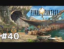 #40 初めてのFFをFF9に捧ぐ