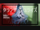 タランチュライズ / 初音ミク by FEVER(ふぃば)