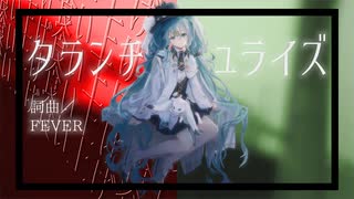 タランチュライズ / 初音ミク by FEVER(ふぃば)