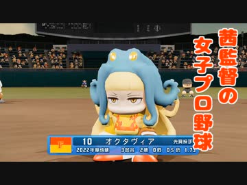茜監督の女子プロ野球　9カード目　完全試合