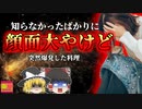 【2010年】健康的な豆腐料理が大爆発! OLの顔面に襲い掛かった170℃の油 揚げ料理の意外な落とし穴【ゆっくり解説】