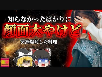 【2010年】健康的な豆腐料理が大爆発! OLの顔面に襲い掛かった170℃の油 揚げ料理の意外な落とし穴【ゆっくり解説】