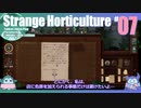 折角だからStrange Horticulture #07【ゆっくり実況】