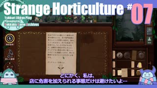 折角だからStrange Horticulture #07【ゆっくり実況】