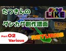 【ダンカグライク】たつきんのダンカグ創作譜面RETURNS Part2 Various【譜面配布】