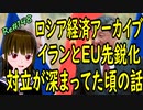 ロシア経済 アーカイブ 　イランとEUの対立先鋭化していたころのお話 長く続く戦争　＃148　ニコニコ版