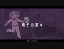 硝子の星々 / Sotono feat.可不