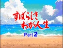 すばらしきわが人生 Parn2 theme song remake