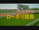 ローポリ競馬　Unity Spline