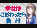 【心理学】幸せ感覚は超いい加減である【VOICEROID解説】