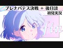 【ブルアカ】あまねく奇跡の始発点【プレナパテス決戦】最終編#9～完～（初見実況）