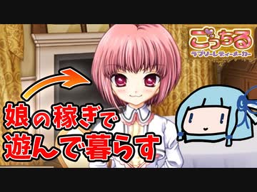 【ごっちる】娘の稼ぎで遊んで暮らす人生楽勝チャンネル【VOICEROID実況】