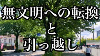 78【《無-文明》への転換とアトリエの引っ越し】彦坂尚嘉の自己教育と言語判定法入門78
