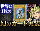 世界に1枚の幻のカード、ステンレス製「カオス・ソルジャー」がOCGでまさかの実装！？