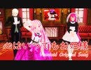 【オリジナル】心はいつでもお姫様  / 巡音ルカ with ななり