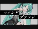【MMD】マインドブランド【はる式初音ミクX/PV風】
