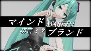 【MMD】マインドブランド【はる式初音ミクX/PV風】