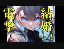 電撃結婚！！feat. 結月ゆかり　麗【オリジナル曲】