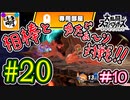 【スマブラSP】ゆたぁ～りと唐突に始めるおきらくスマブラSP　#20　「相棒とオンライン対戦編 #10」