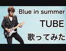 Blue in summer/TUBE(歌ってみた)