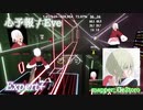 【ビートセイバー】心予報 - Eve (Expert+)【A】