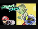 そう呼ばせるプレイなんですね『カタストロフィレストラン』＃48