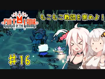 【Cult of the Lamb】もこもこ教団を崇めよ！ Part16【きずいあ実況】