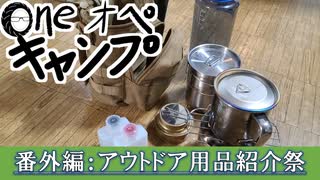 One オペ キャンプ_番外編：アウトドア用品紹介祭