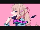 【ヴァンパイア／DECO_27】Covered by月待にゃも【歌ってみた】