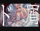 ド屑 - なきそ_月待にゃも(Cover)